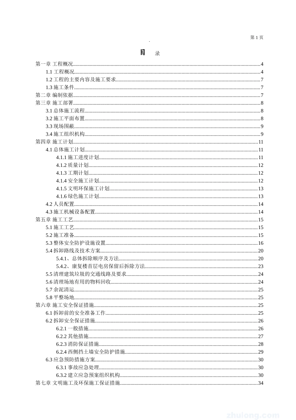 某医院拆除施工方案(DOC41页)_第1页
