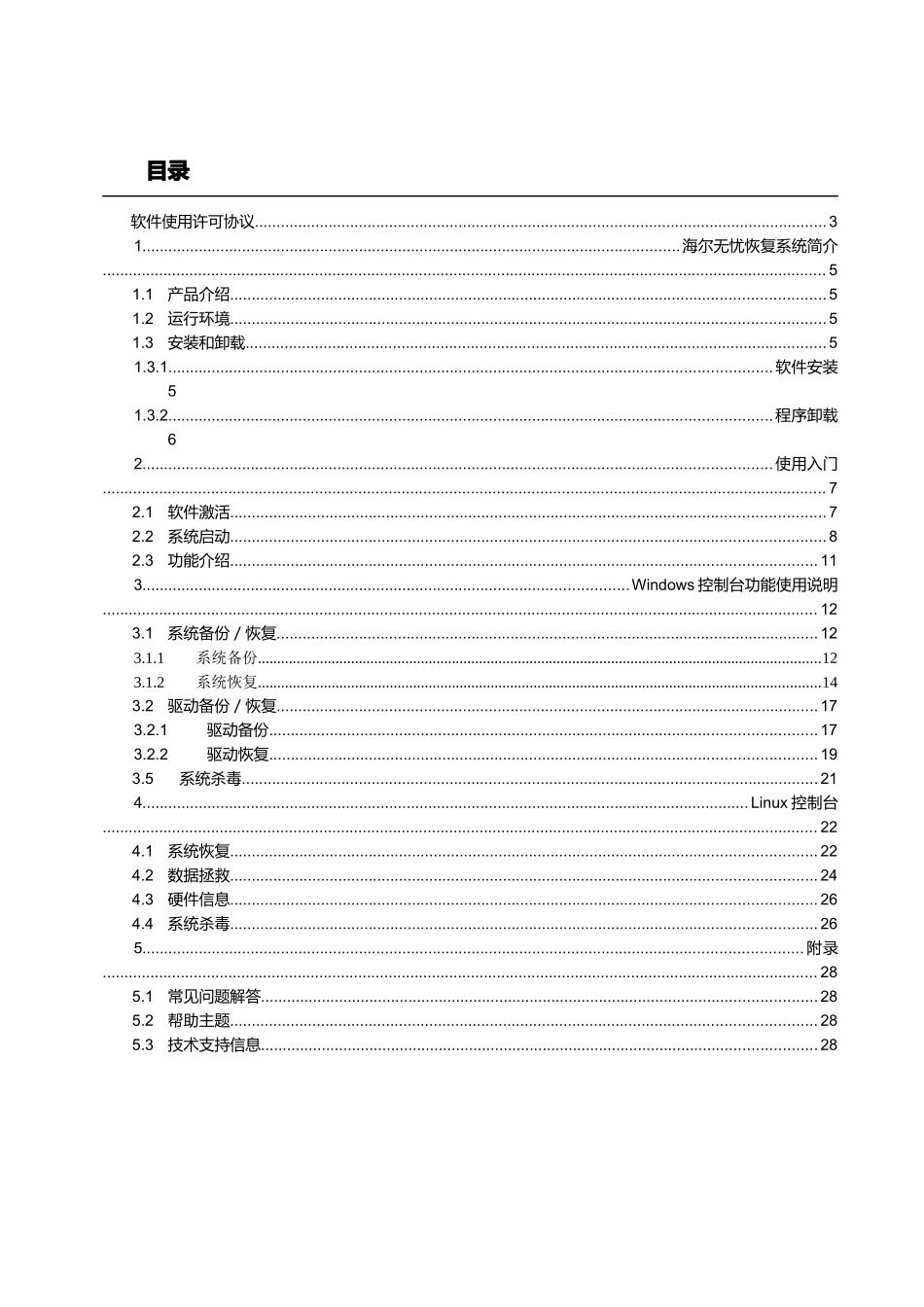 海尔家电无忧恢复系统用户手册_第2页