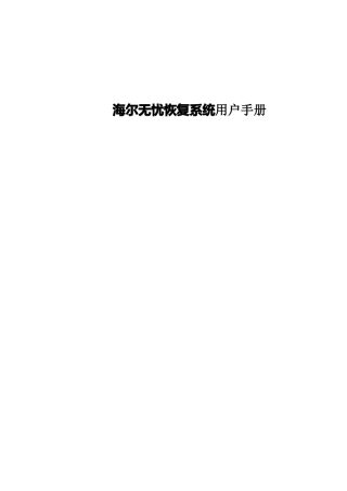 海尔家电无忧恢复系统用户手册