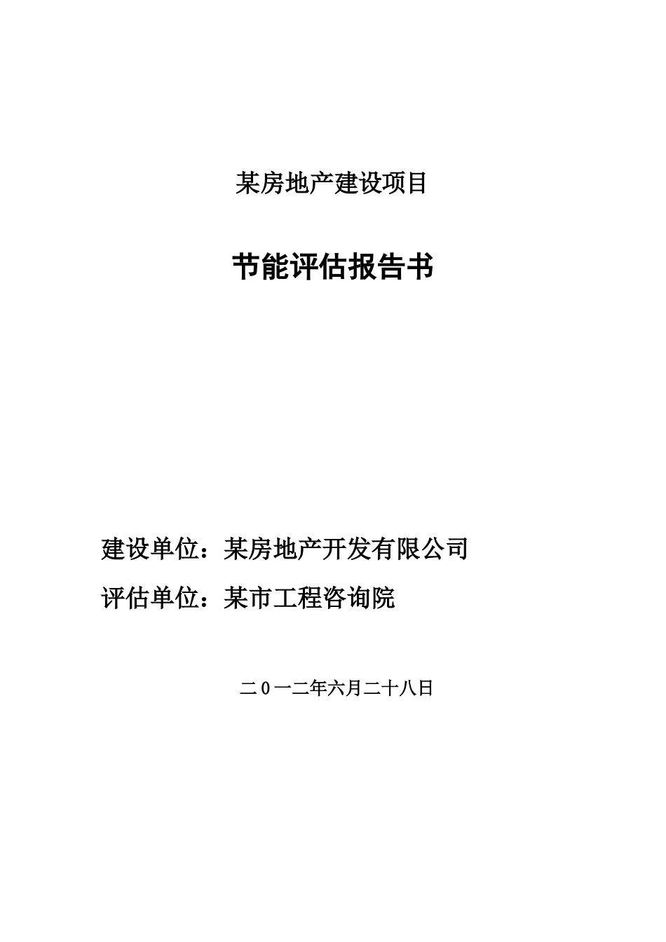 某房地产建设项目节能评估报告书_第1页