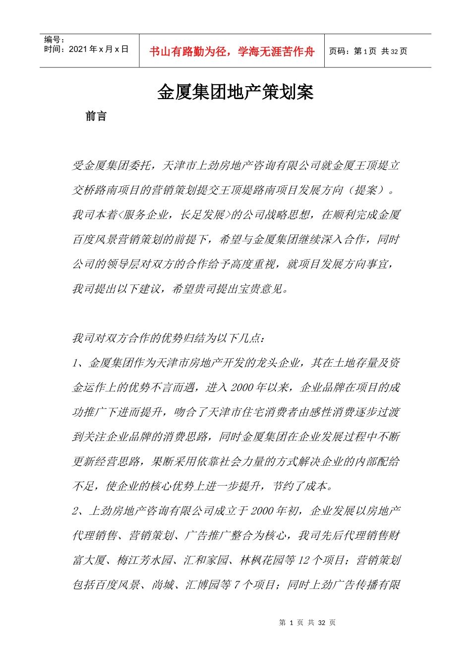 某某集团地产策划方案_第1页