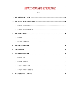 建筑工程项目总包管理方案