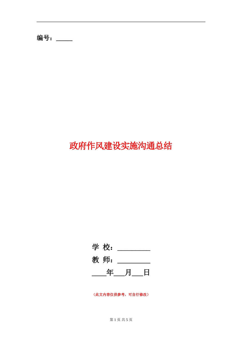 政府作风建设实施交流总结_第1页