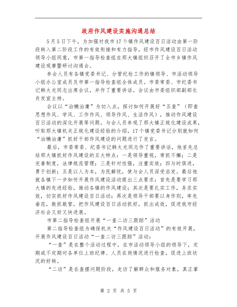 政府作风建设实施交流总结_第2页