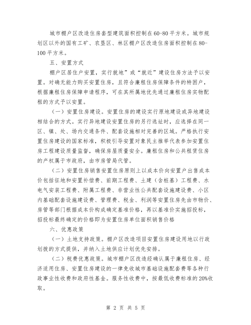 棚户区改建实施措施_第2页
