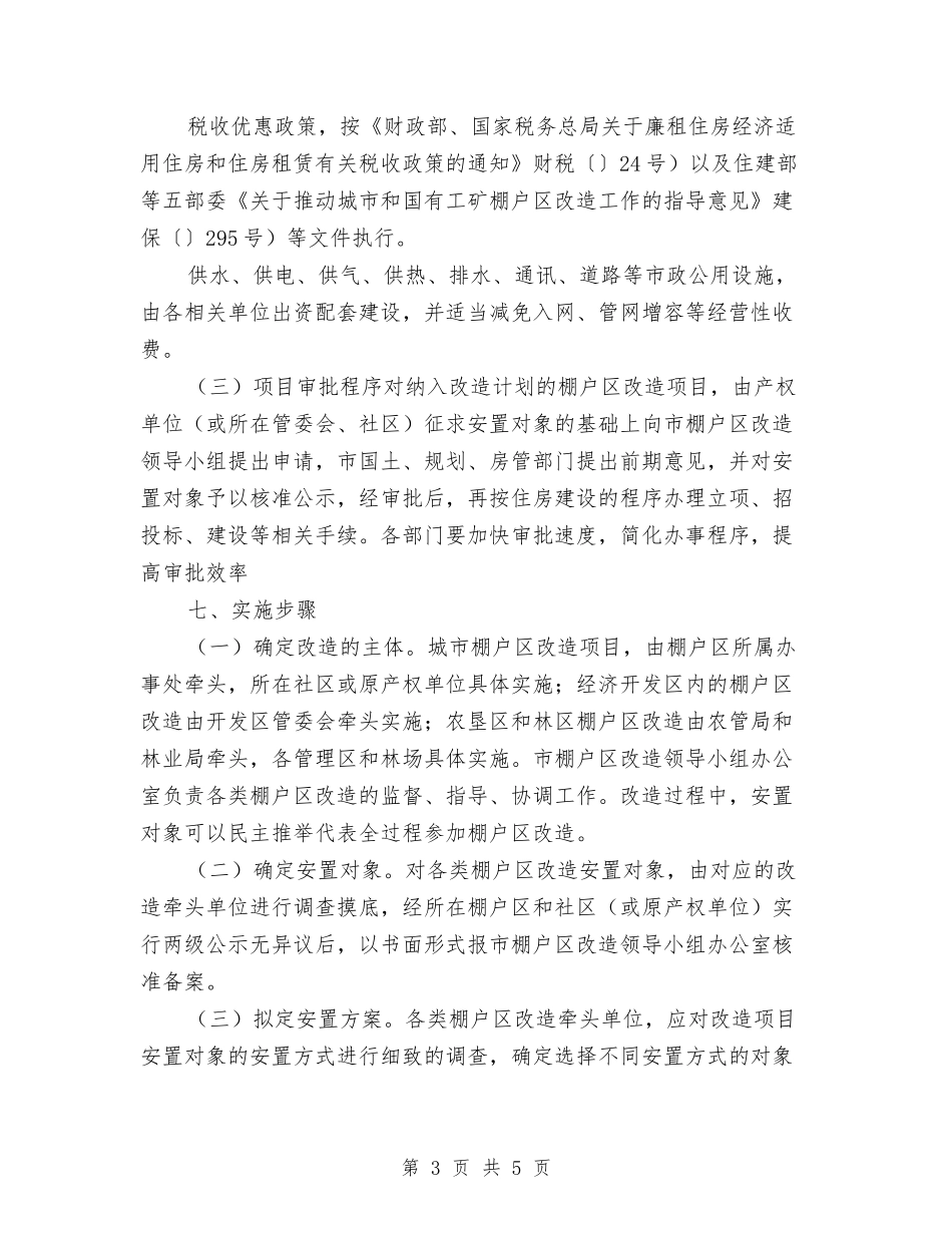 棚户区改建实施措施_第3页