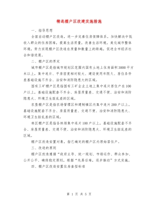 棚户区改建实施措施