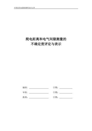 爬电距离电气间隙不确定度评定与表示