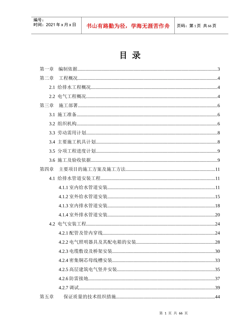 某三十层高层住宅水电安装施工组织设计_第1页
