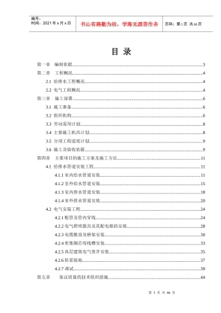 某三十层高层住宅水电安装施工组织设计
