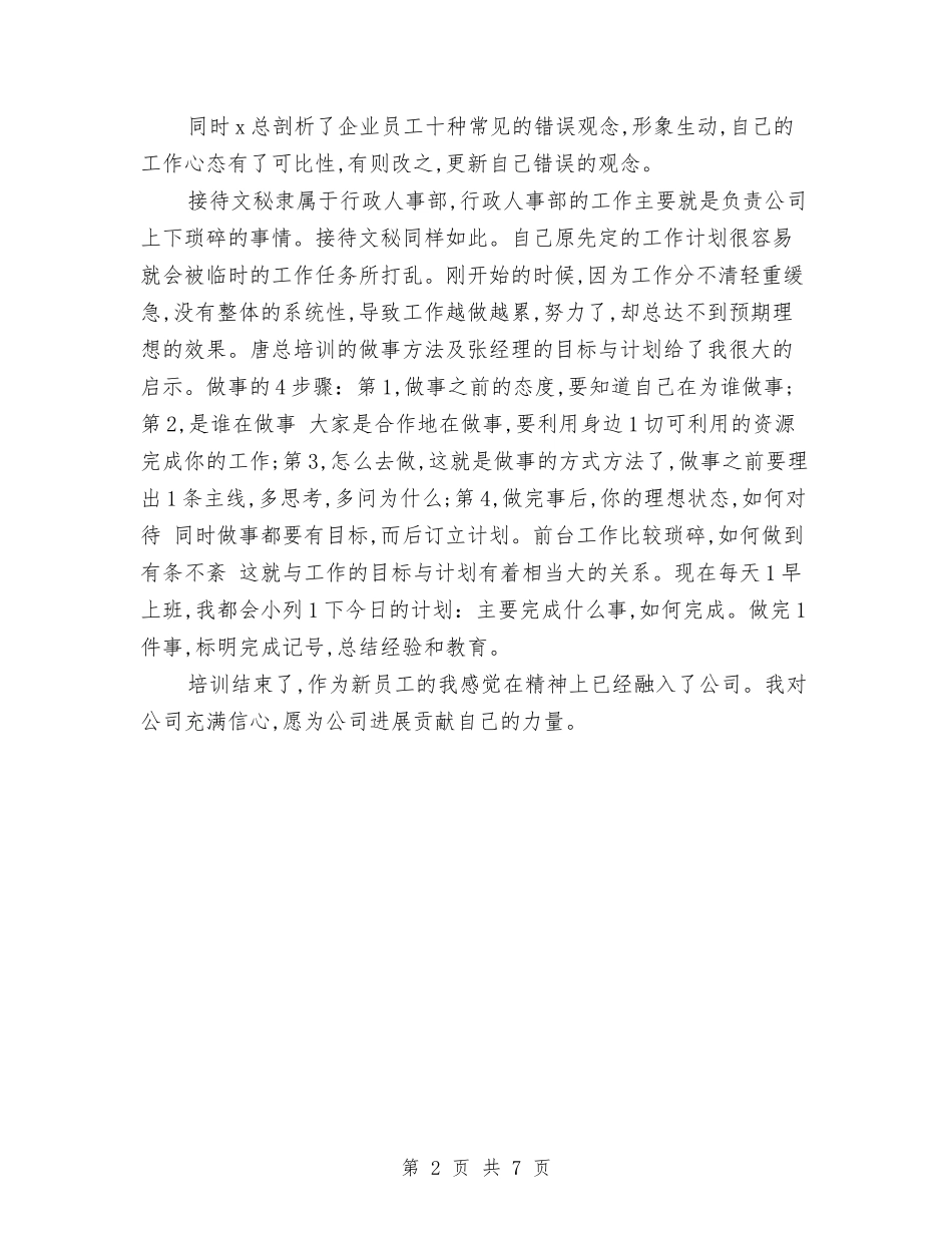 2024年新员工培训总结范文与2024年新员工工作总结汇编_第2页