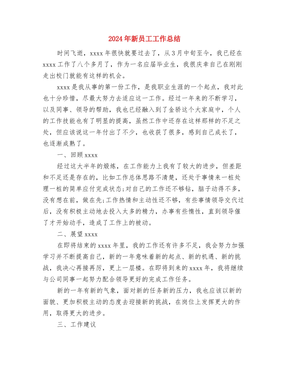 2024年新员工培训总结范文与2024年新员工工作总结汇编_第3页