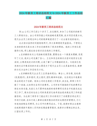 2024年新员工培训总结范文与2024年新员工工作总结汇编