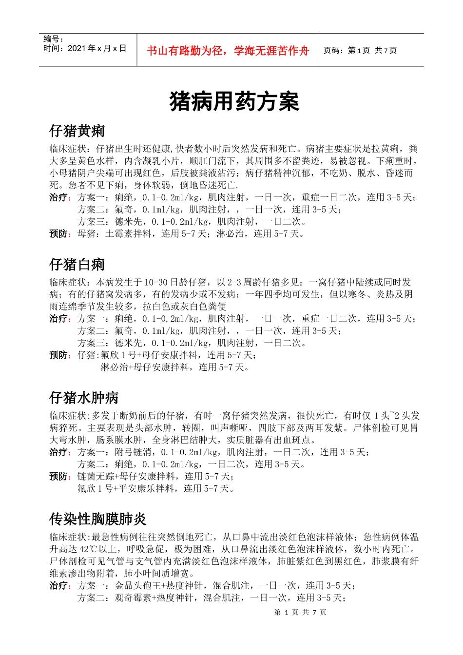 猪病用药方案_第1页