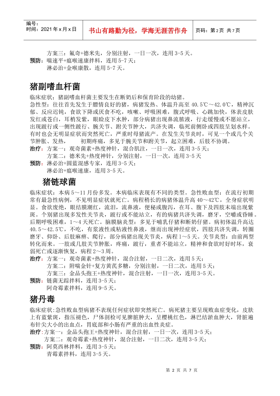 猪病用药方案_第2页