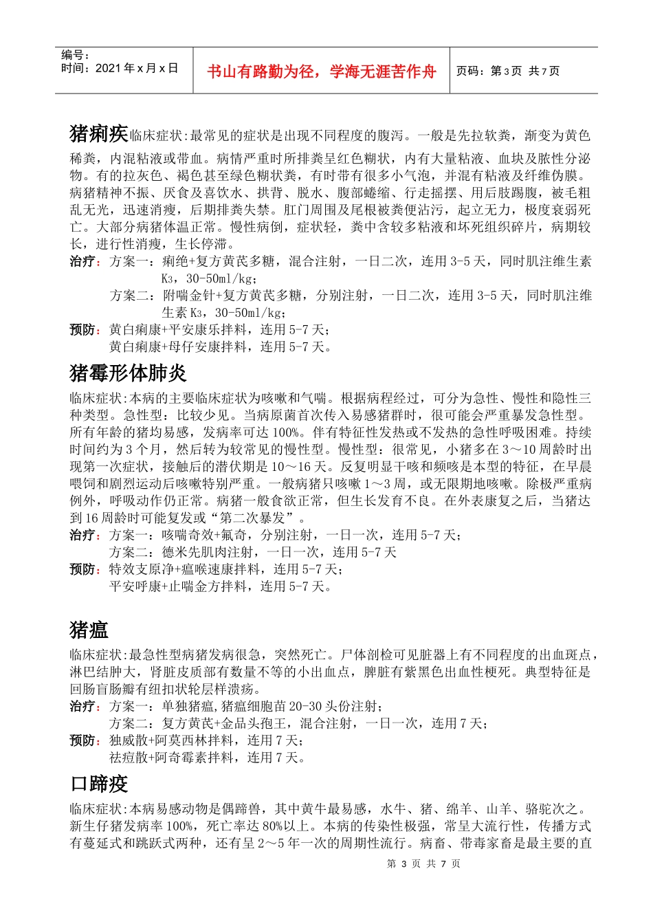 猪病用药方案_第3页