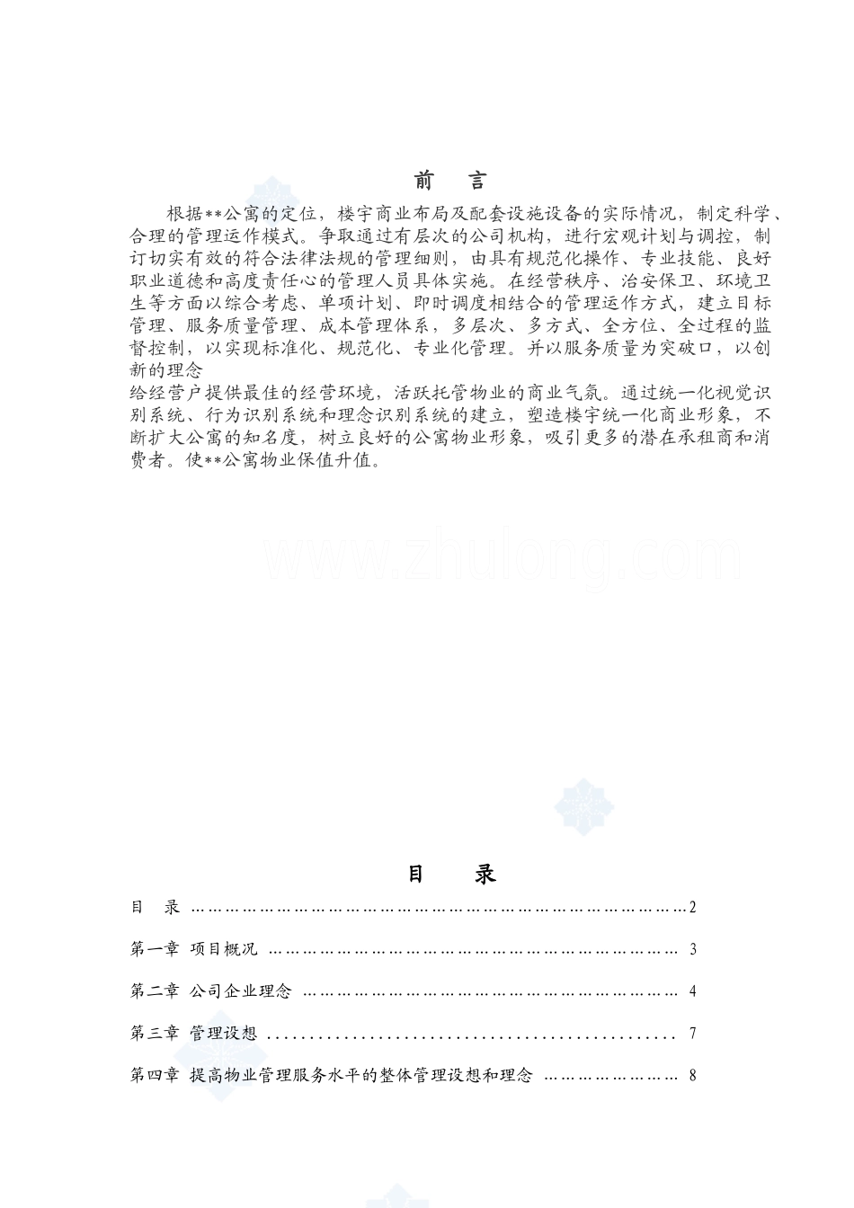 某公寓物业管理方案(doc 56页)_第1页