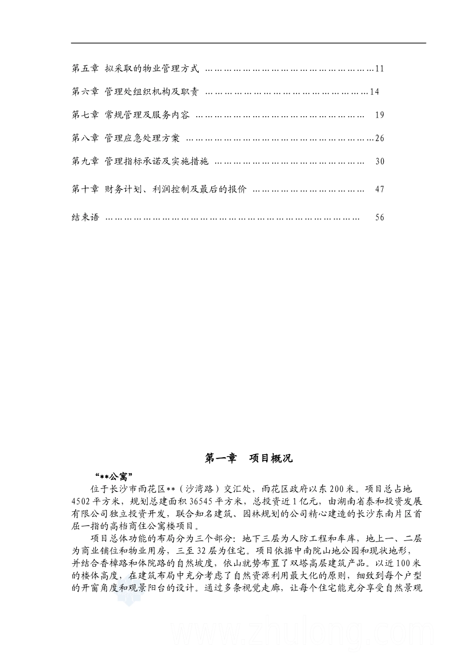 某公寓物业管理方案(doc 56页)_第2页