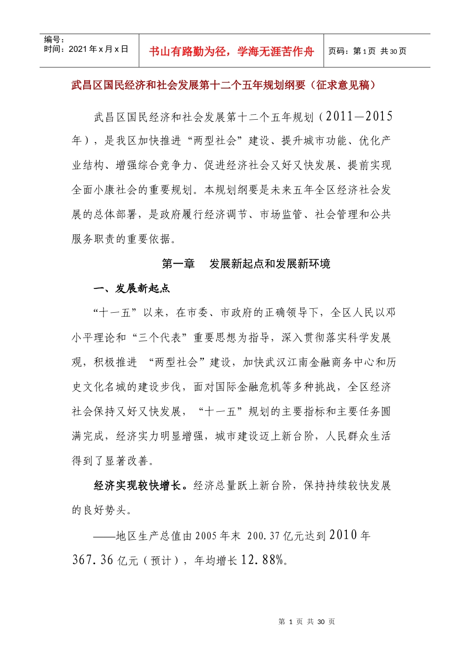 武昌区国民经济和社会发展第十二个五年规划纲要_第1页