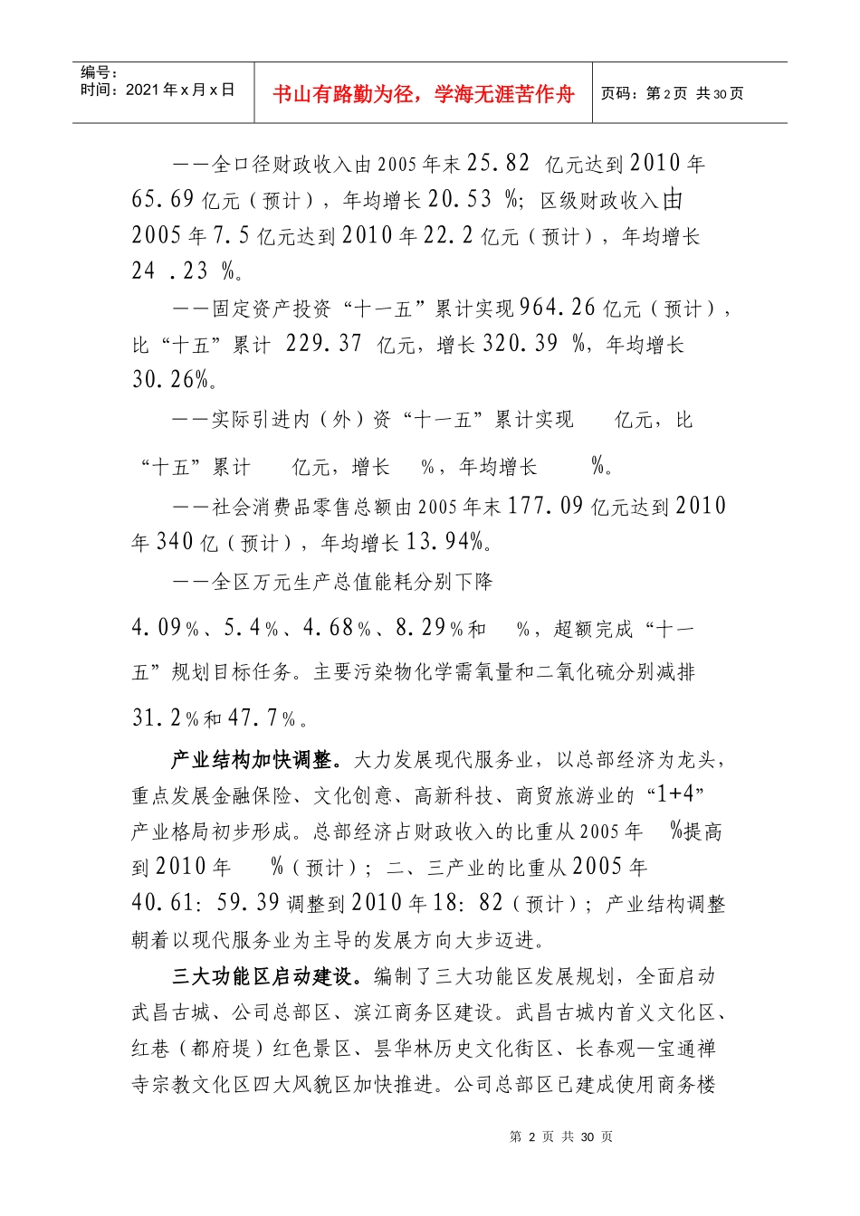 武昌区国民经济和社会发展第十二个五年规划纲要_第2页