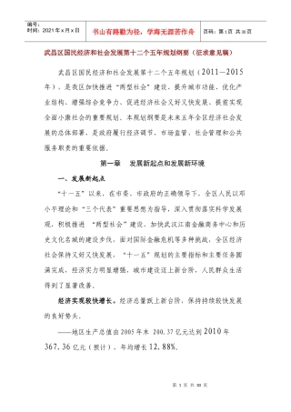 武昌区国民经济和社会发展第十二个五年规划纲要