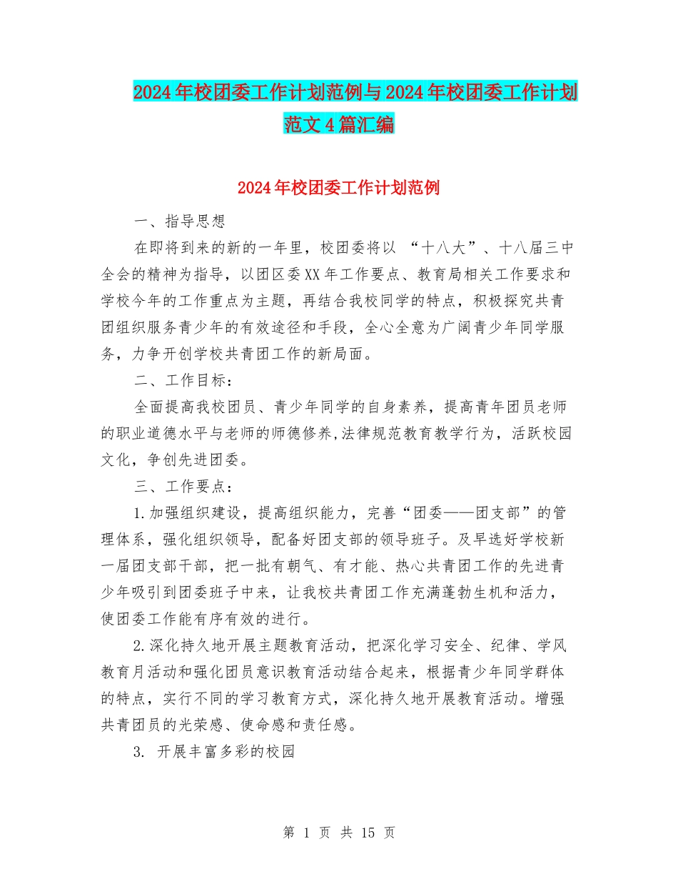 2024年校团委工作计划范例与2024年校团委工作计划范文4篇汇编_第1页