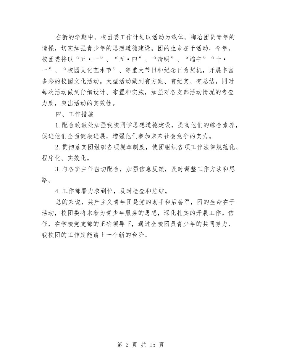 2024年校团委工作计划范例与2024年校团委工作计划范文4篇汇编_第2页