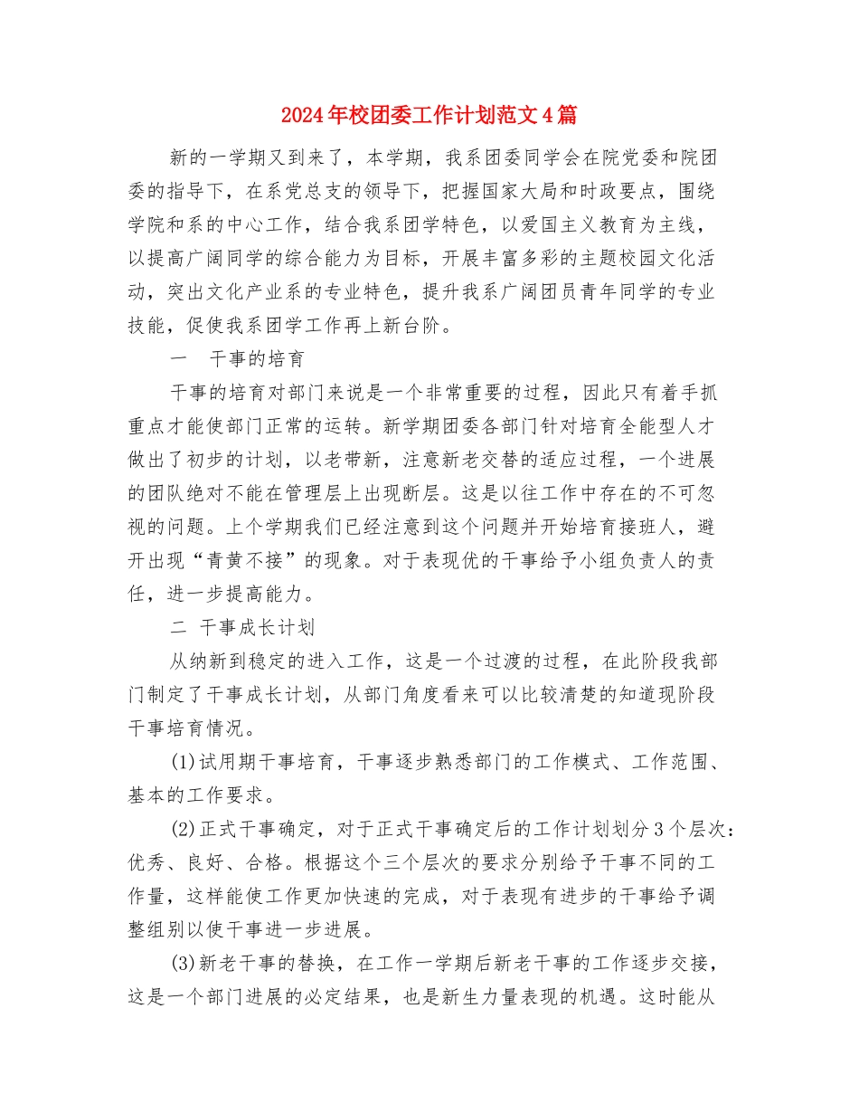 2024年校团委工作计划范例与2024年校团委工作计划范文4篇汇编_第3页