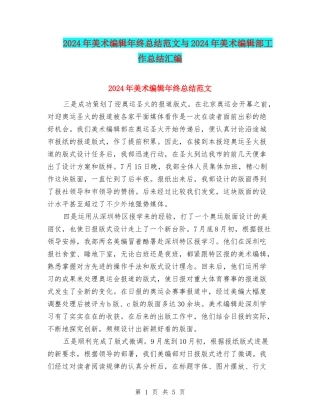 2024年美术编辑年终总结范文与2024年美术编辑部工作总结汇编