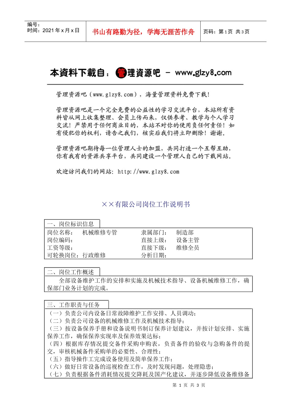 机械维修主管_第1页