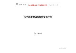 煤矿岗位安全风险辨识和管控措施手册