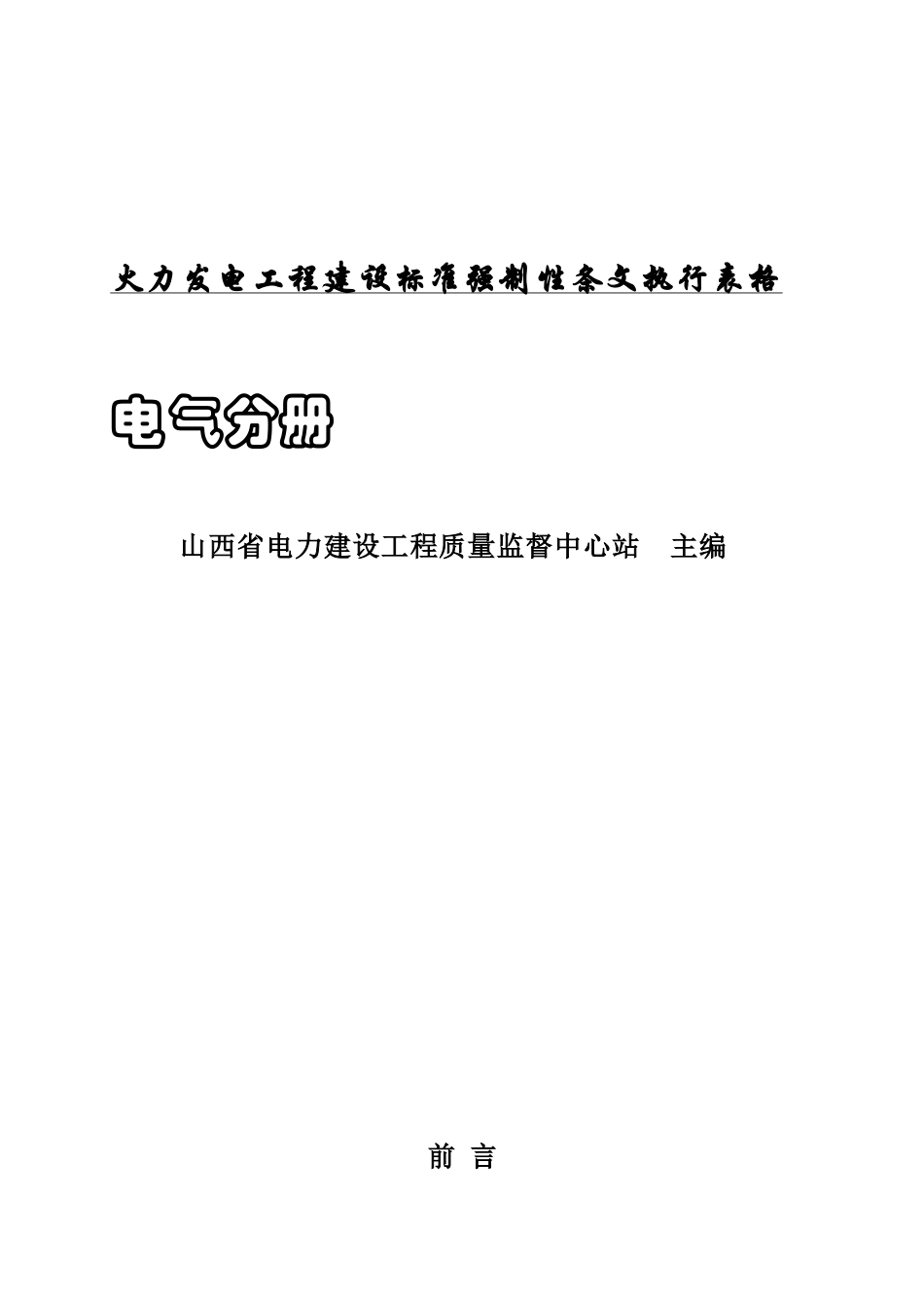 火力发电厂工程建设标准强制性条文执行表格—电气分册(DOC93页)_第1页