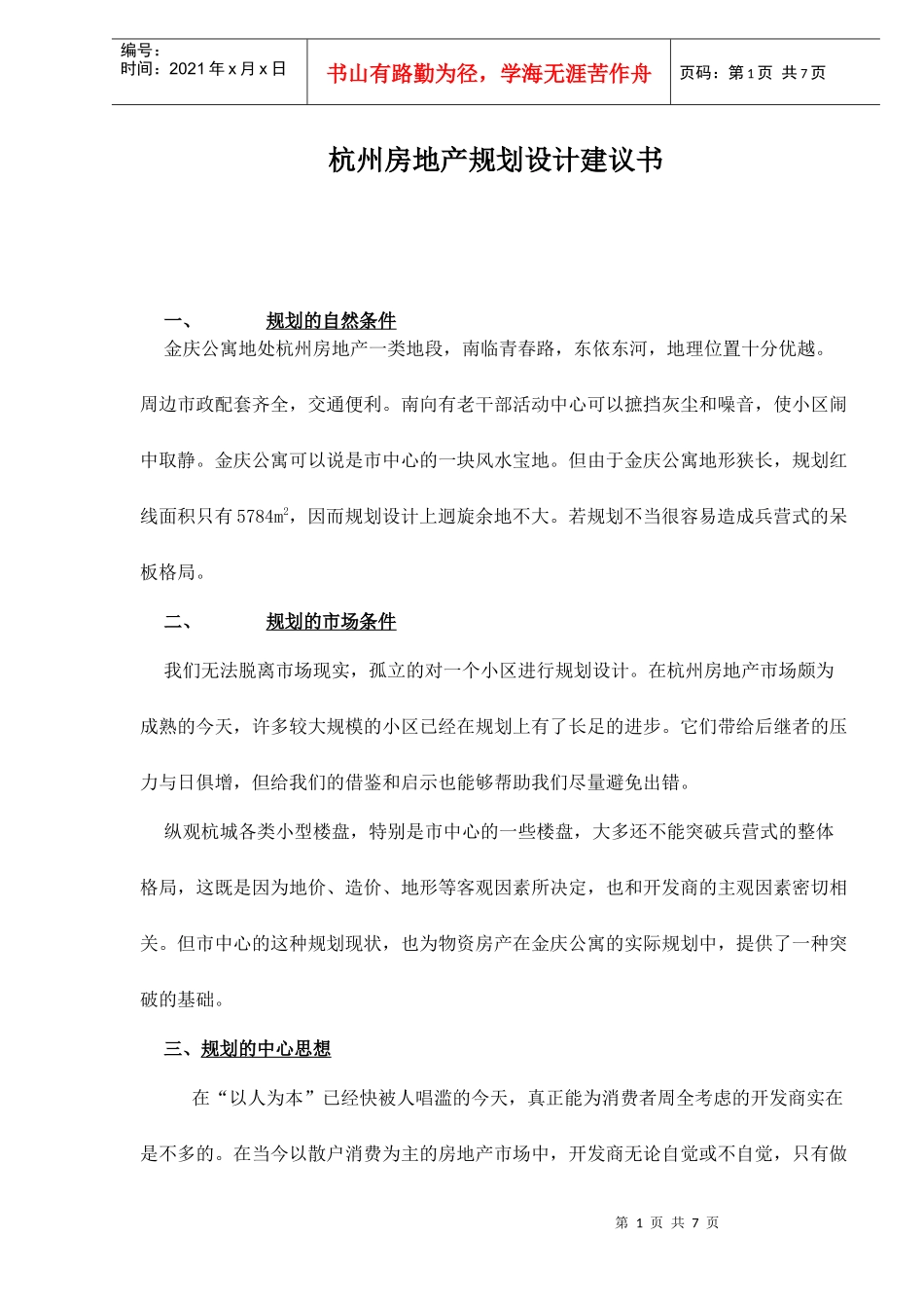 杭州房地产规划设计建议书doc8_第1页