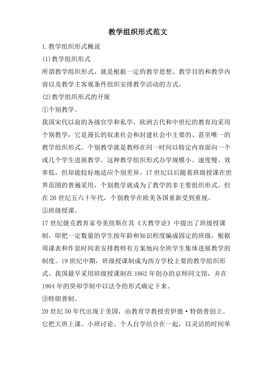 教学组织形式范文_第1页