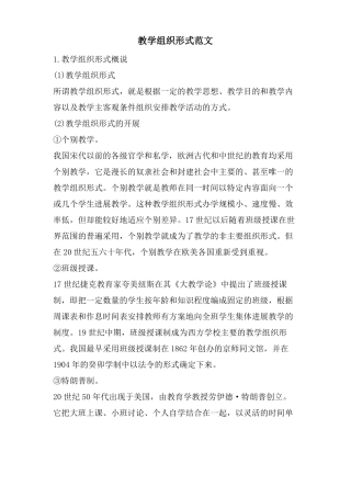 教学组织形式范文