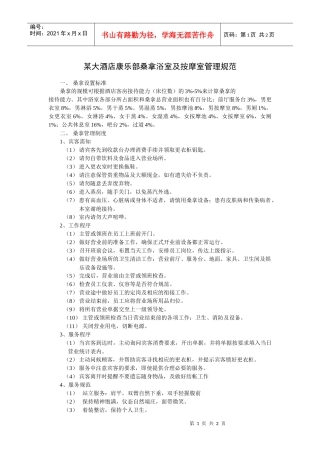 某大酒店康乐部桑拿浴室及按摩室管理规范