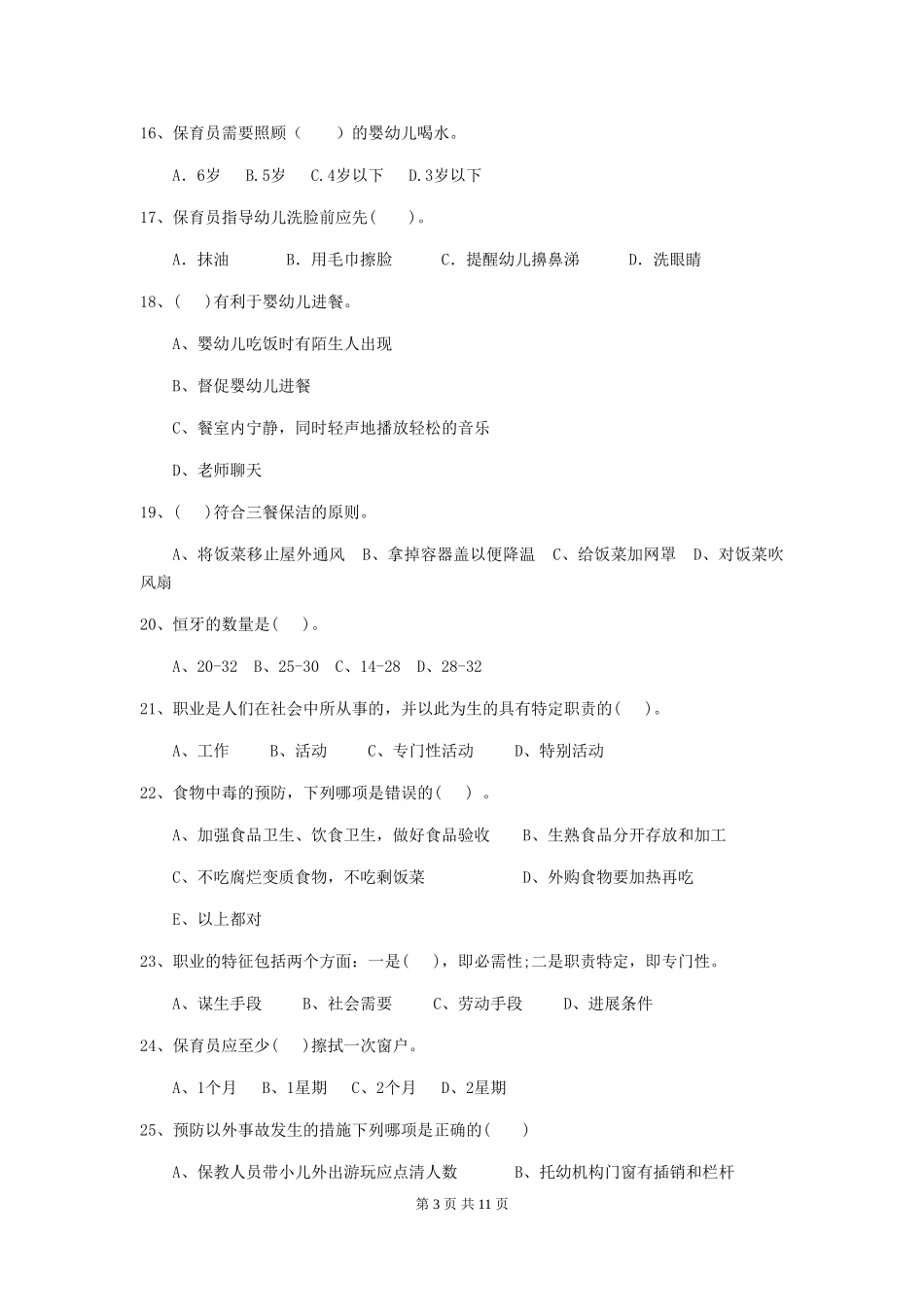 2018年幼儿园中班保育员开学模拟考试试题试题(含答案)_第3页