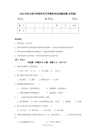 2018年幼儿园中班保育员开学模拟考试试题试题(含答案)
