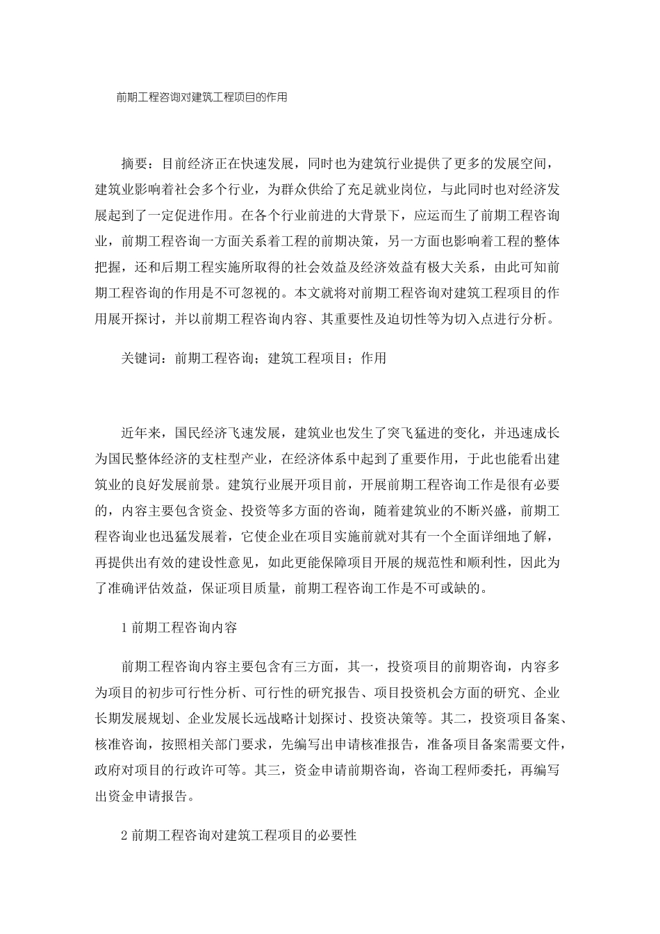 前期工程咨询对建筑工程项目的作用_第1页