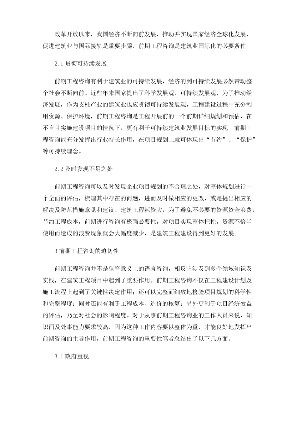 前期工程咨询对建筑工程项目的作用_第2页