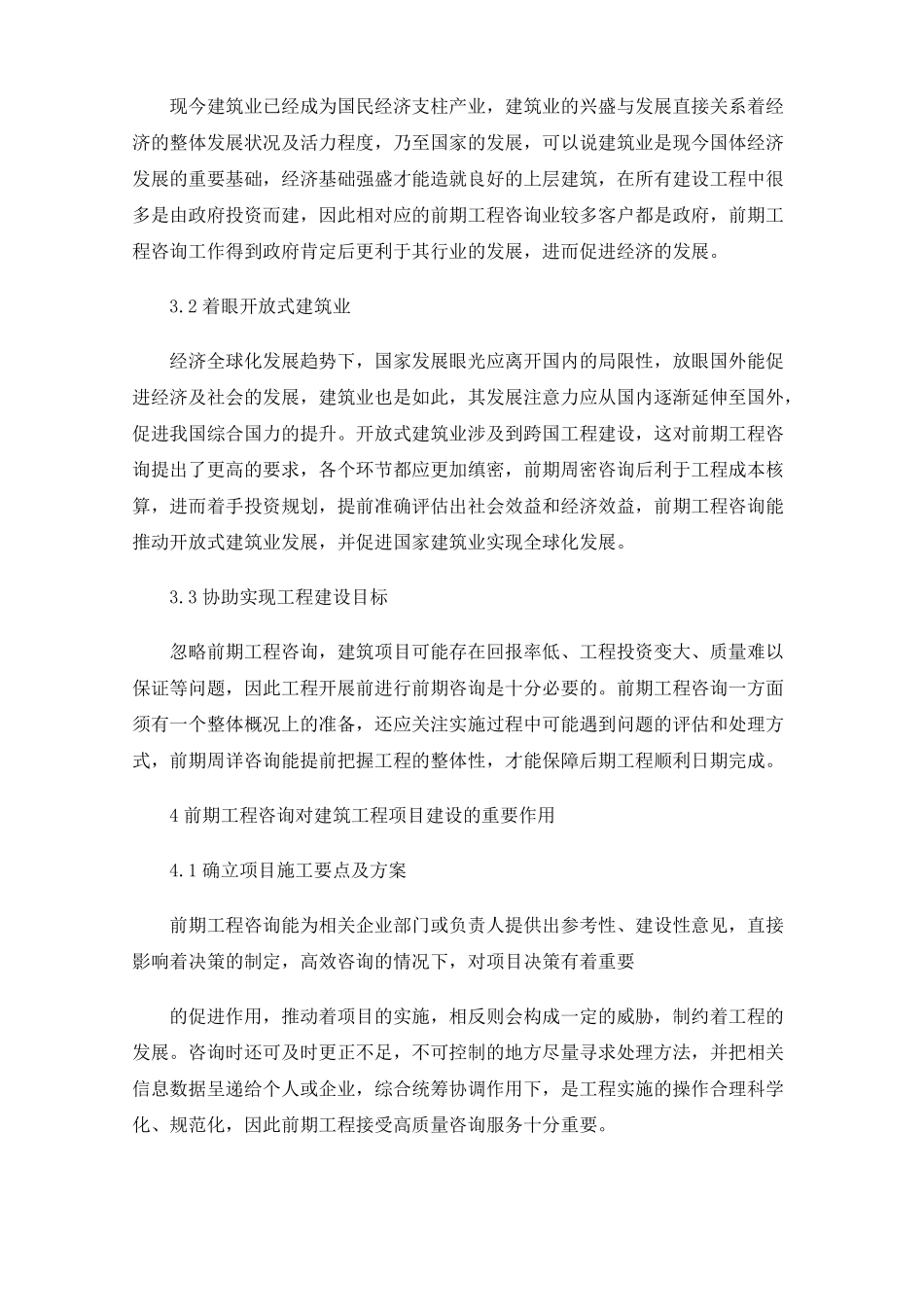 前期工程咨询对建筑工程项目的作用_第3页