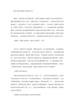 前期工程咨询对建筑工程项目的作用