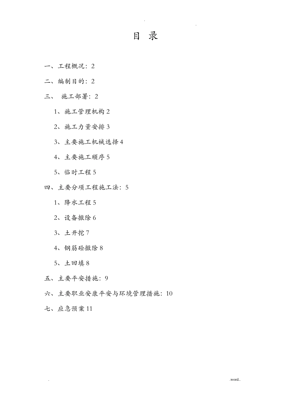 消防水池钢筋混凝土拆除与方案_第1页