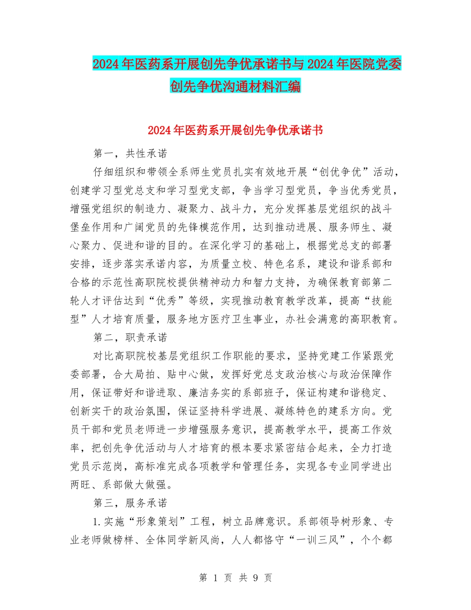 2024年医药系开展创先争优承诺书与2024年医院党委创先争优交流材料汇编_第1页