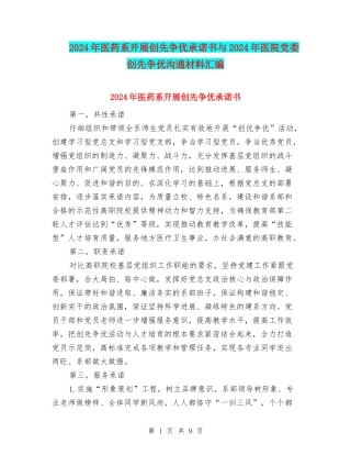 2024年医药系开展创先争优承诺书与2024年医院党委创先争优交流材料汇编