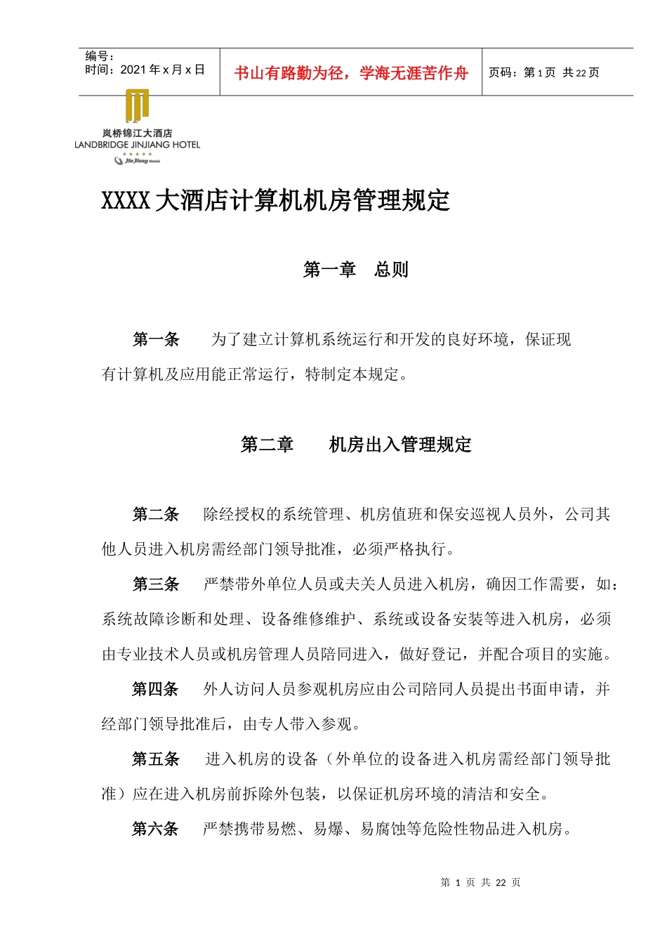 某酒店计算机机房管理规范_第1页