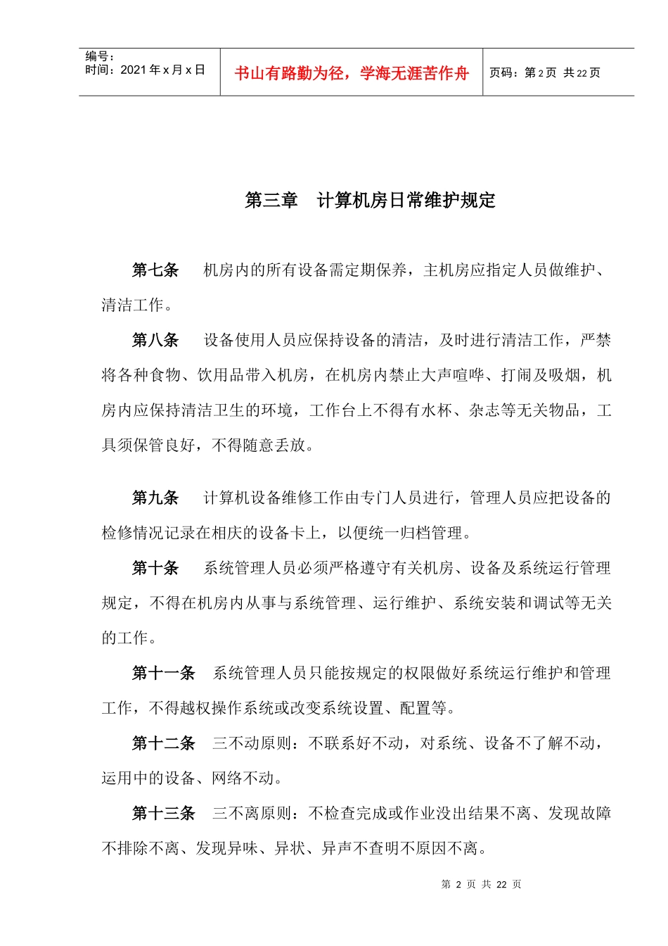 某酒店计算机机房管理规范_第2页