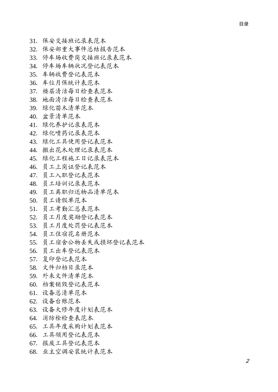 物业管理表格全套（DOC45页）_第2页