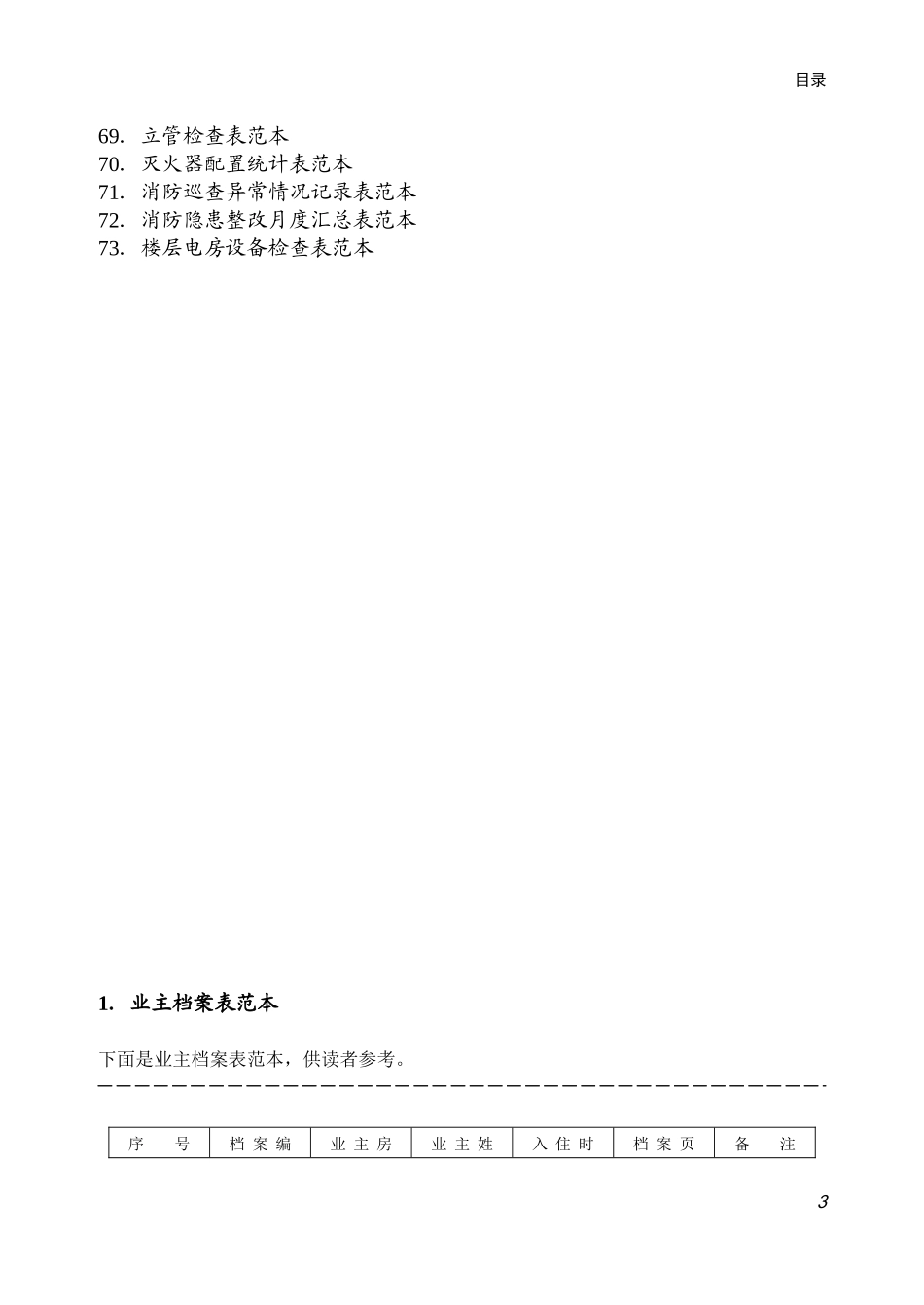 物业管理表格全套（DOC45页）_第3页
