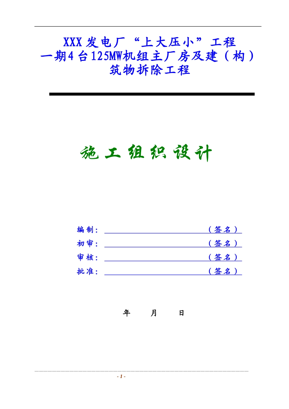 某发电厂主厂房及设备拆除工程施工组织设计（4x125mw）_new(DOC76页)_第2页